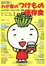 【中古】 春夏秋冬わが家のつけもの保存食 わかりやすいイラスト・カラー写真／実用書 bookoffonline-11510027 ブックオフ 楽天市場店 パッケージ画像