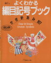 【中古】 よくわかる編目記号ブック かぎ針あみ107 ヴォーグ基礎シリーズ／編物