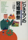 【中古】 ビジネスマンの冠婚葬祭 結婚・披露宴の常識と手順　会社の行事・式典の心得　社葬・葬儀のマニュアル／ビジネスマナー(その他)