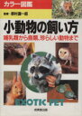 【中古】 小動物の飼い方 哺乳類から鳥類、珍しい動物まで カラー図鑑/ペット