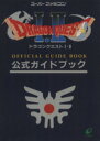 【中古】 ドラゴンクエスト1 2公式ガイドブック／ゲーム攻略本