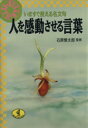 【中古】 人を感動させる言葉 いますぐ使える名文句 ワニ文庫/会話