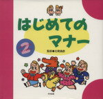 【中古】 はじめてのマナー 6さいからのおつきあい2／生活の本