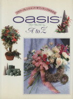 【中古】 OASIS フローラルフォームA　to　Z／フラワー