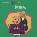 【中古】 一休さん はじめてのまんが日本昔ばなし10／昔ばなし絵本