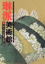 【中古】 工芸と琳派感覚の展開 琳派美術館4／日本美術史