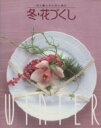 【中古】 花づくし(冬) 花と暮らす・花と遊ぶ/フラワー