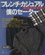 【中古】 フレンチ・カジュアル 僕のセーター／メンズニット