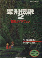 【中古】 聖剣伝説2　冒険ガイドブック／ゲーム攻略本
