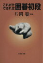 【中古】 これだけできれば囲碁初段 初段・1・2級の問題/片岡聡