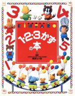 【中古】 1・2・3かずの本 KINTARO　幼稚園百科13／講談社のサムネイル