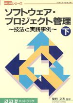 【中古】 ソフトウェア・プロジェ