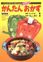 【中古】 絵でわかるかんたんおかず パッとできて、おいしい／ジャパンクッキングセンター