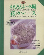 【中古】 かんたんレース編 花のレース／日本ヴォーグ社(その他)