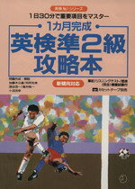 【中古】 1カ月完成　英検準2級攻略本 新傾向対応　1日30分で重要項目をマスター 英検No．1シリーズ／英語