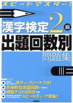 【中古】 漢字検定2級出題回数別問