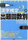 【中古】 漢字検定2級出題回数別問題集 スピードマスター！／資格試験対策研究会(編者)