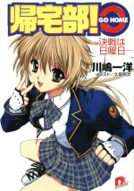 【中古】 帰宅部!GO HOME 決戦は日曜日 スーパーダッシュ文庫/川嶋一洋(著者)