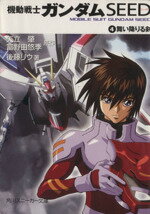 【中古】 機動戦士ガンダムSEED(4) 舞い降りる剣 角川スニーカー文庫／矢立肇(著者),富野由悠季(著者),後藤リウ(著者)