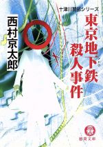 【中古】 東京地下鉄殺人事件 十津川警部シリーズ 徳間文庫／西村京太郎(著者)