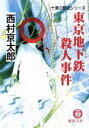 西村京太郎(著者)販売会社/発売会社：徳間書店発売年月日：2004/01/15JAN：9784198920043