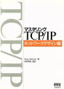 【中古】 マスタリングTCP/IP ネットワークデザイン編(ネットワークデザイン編)/トニーケニヨン(著者),苅田幸雄(訳者)