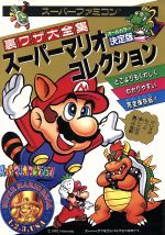 【中古】 スーパーマリオコレクション 裏ワザ大全集／ゲーム攻略本