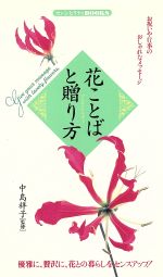 【中古】 花ことばと贈り方 お祝い