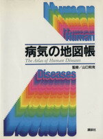 【中古】 病気の地図帳／病気の知識