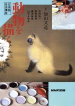 【中古】 動物を描く 日本画技法講座 日本画技法講座／竹内浩一(著者)