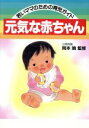 【中古】 元気な赤ちゃん 若いママのための育児ガイド/育児