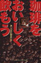 【中古】 珈琲をおいしく飲もう 中公文庫ビジュアル版/中央公論社
