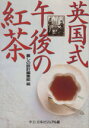 【中古】 英国式午後の紅茶 中公文庫ビジュアル版/中央公論社