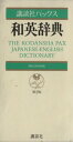 【中古】 講談社パックス和英辞典/英語
