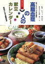 【中古】 高脂血症(高コレステロール・高中性脂肪)の人の朝昼夕献立カレンダー 家族みんなで健康食卓 献立カレンダー4/食事療法(その他)
