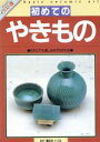 【中古】 初めてのやきもの だれにでも楽しみながら作れる/芸術・芸能・エンタメ・アート