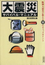 【中古】 大震災サバイバル・マニュアル 阪神大震災が教える99のチェックポイント 朝日文庫／実用書(その他) 【中古】afb