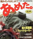 【中古】 編みものはじめてあめた。 彼の英国調ツィードセーター/メンズニット