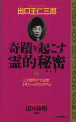 【中古】 出口王仁三郎　奇蹟を起こす霊的秘密 三千世界の“大化物”千年に一人のカリスマ伝 ムック・セレクト／出口和明(その他)