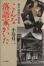 小島貞二(著者)販売会社/発売会社：うなぎ書房発売年月日：2003/08/02JAN：9784901174138