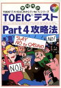 【中古】 TOEICテストPart4攻略法 安河内のTOEICテストをはじめからていねいにシリーズ 東進ブックス／安河内哲也(編者)