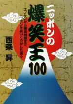 【中古】 ニッポンの爆笑王100 エノケンから爆笑問題までニッポンを笑いころがした面々／西条昇【著】