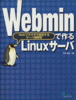 【中古】 Webminで作るLinuxサーバ Webブラウザで設定するサーバ構築術／竹内充彦(著者)