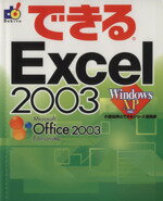 【中古】 できるExcel2003　WindowsXP対