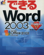 【中古】 できるWord　2003　WindowsXP対応 できるシリーズ／田中亘(著者)