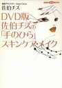 楽天ブックオフ 楽天市場店【中古】 DVD版　佐伯チズの「手のひら」スキンケア・メイク DVD版 講談社DVDブック／佐伯チズ（著者）