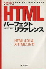 【中古】 標準HTMLパーフェクトリファレンス HTML　4．01　＆　XHTML　1．0／1．1／佐藤和人(著者)