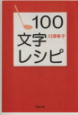 【中古】 100文字レシピ 新潮文庫/川津幸子(著者)