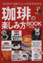 【中古】 珈琲の楽しみ方BOOK 豆の選び方・挽き方 ブレンドの仕方がわかる カンガルー文庫／田口護