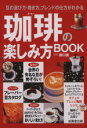 【中古】 珈琲の楽しみ方BOOK 豆の選